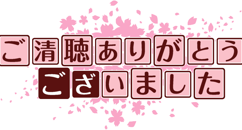 ご清聴ありがとうございました ご清聴 とは 読み方から類語 ご静聴 との違いまで徹底解説