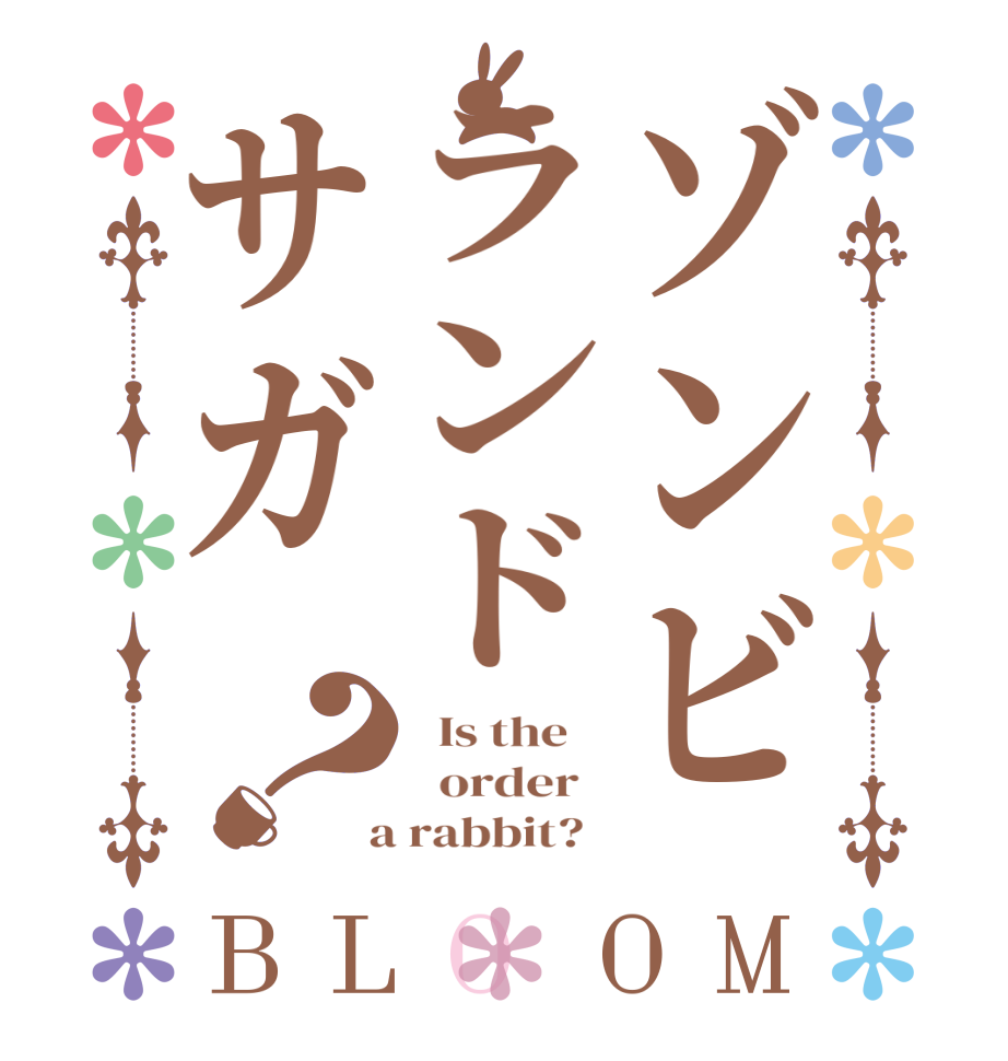 ゾンビランドサガ？BLOOM   Is the      order    a rabbit?  