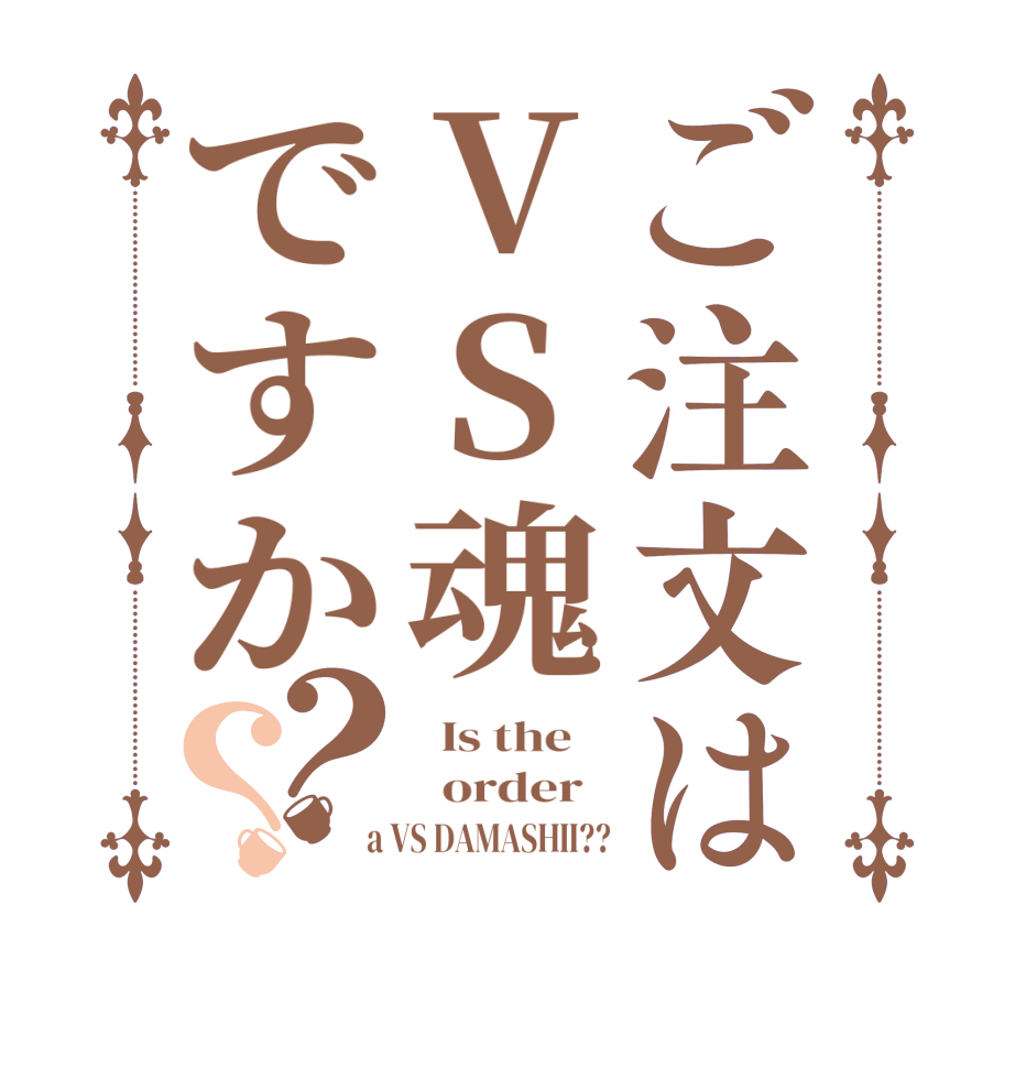 ごちうさロゴジェネレーター 作成結果