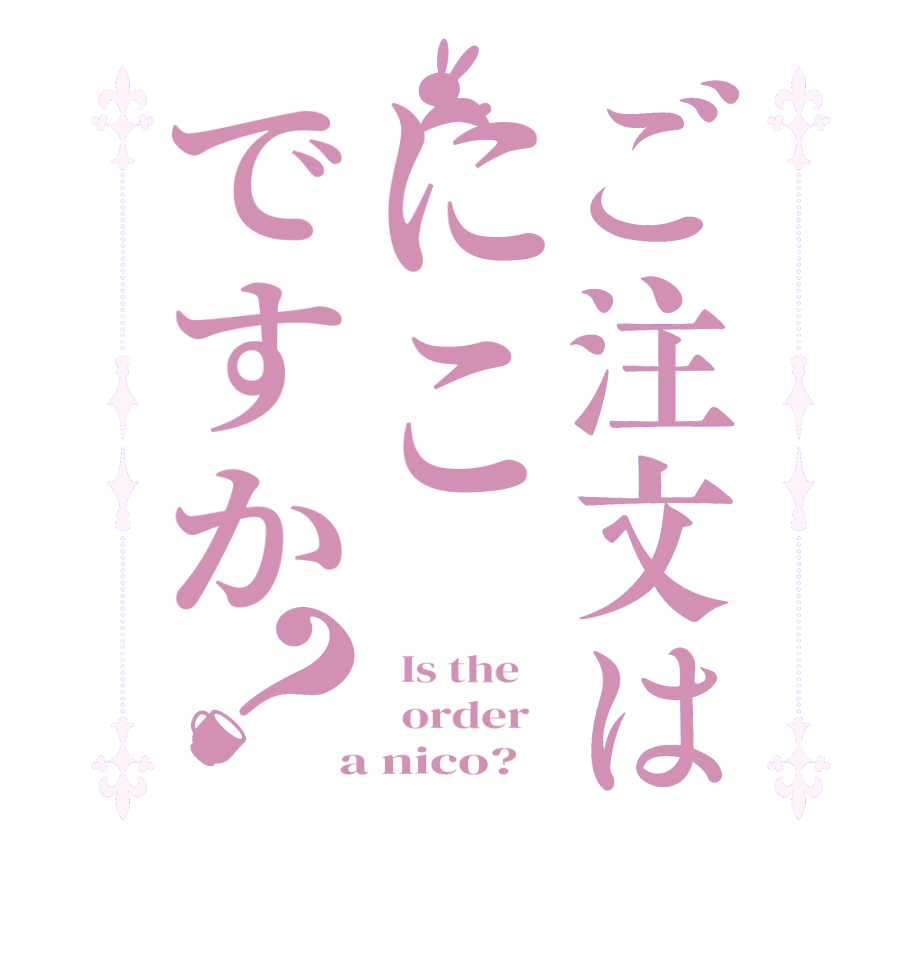 ごちうさロゴジェネレーター 作成結果