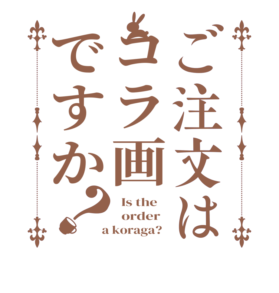 ごちうさロゴジェネレーター 作成結果