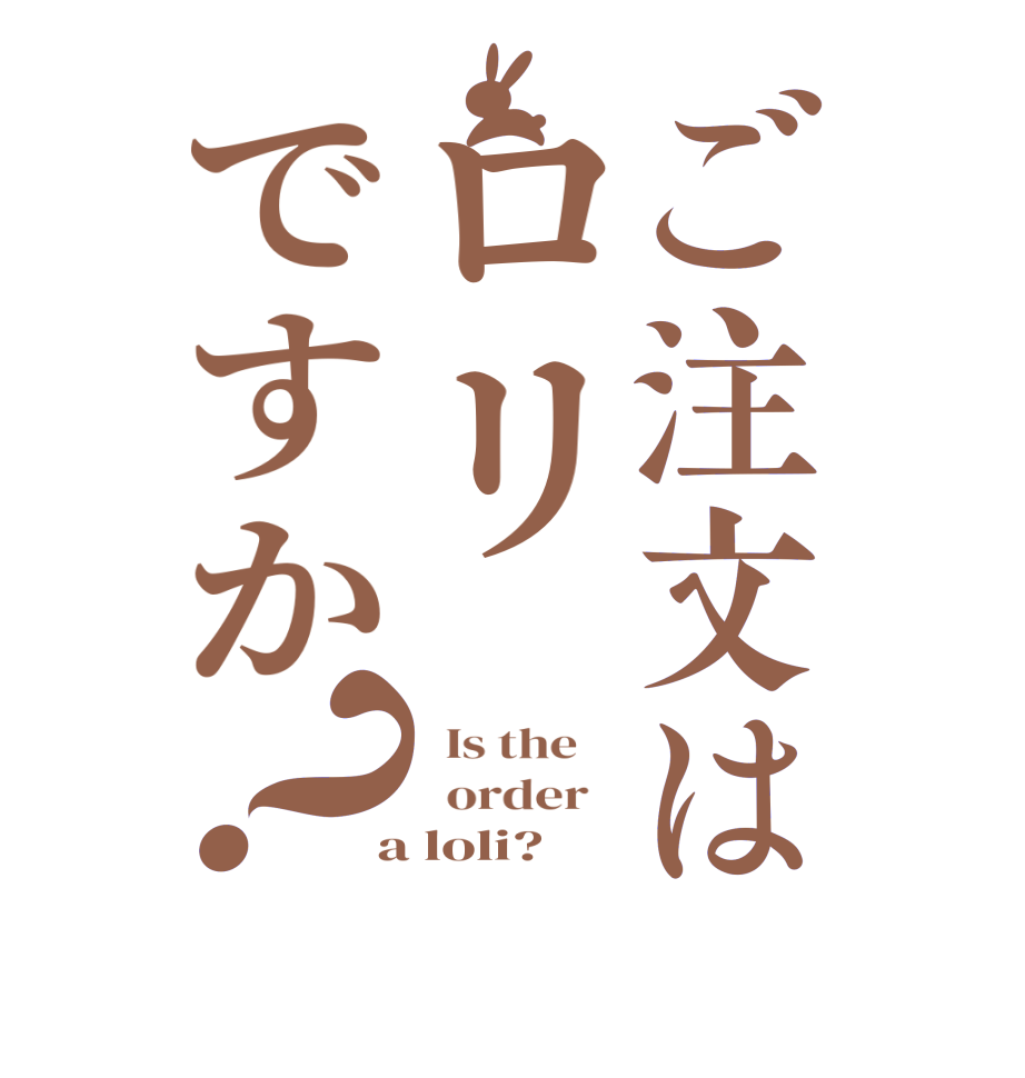 ごちうさロゴジェネレーター 作成結果