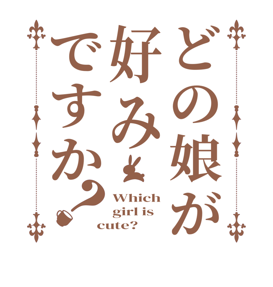 ごちうさロゴジェネレーター 作成結果