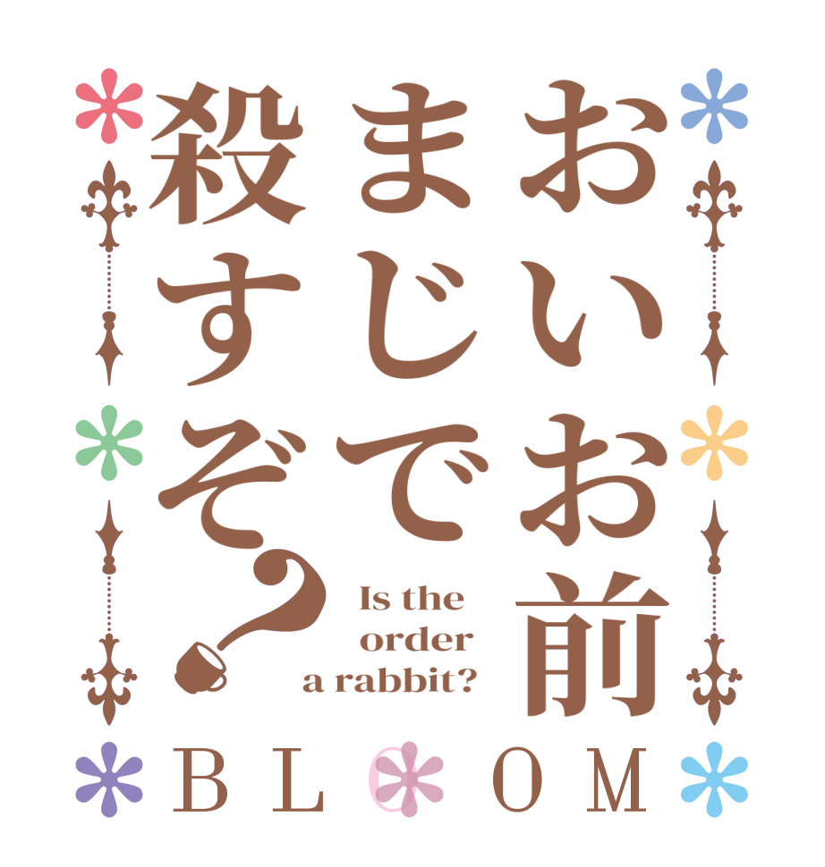 ごちうさロゴジェネレーター 作成結果