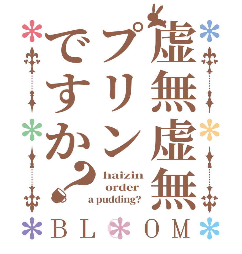 ごちうさロゴジェネレーター 作成結果