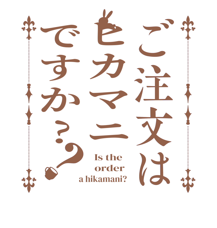 ごちうさロゴジェネレーター 作成結果