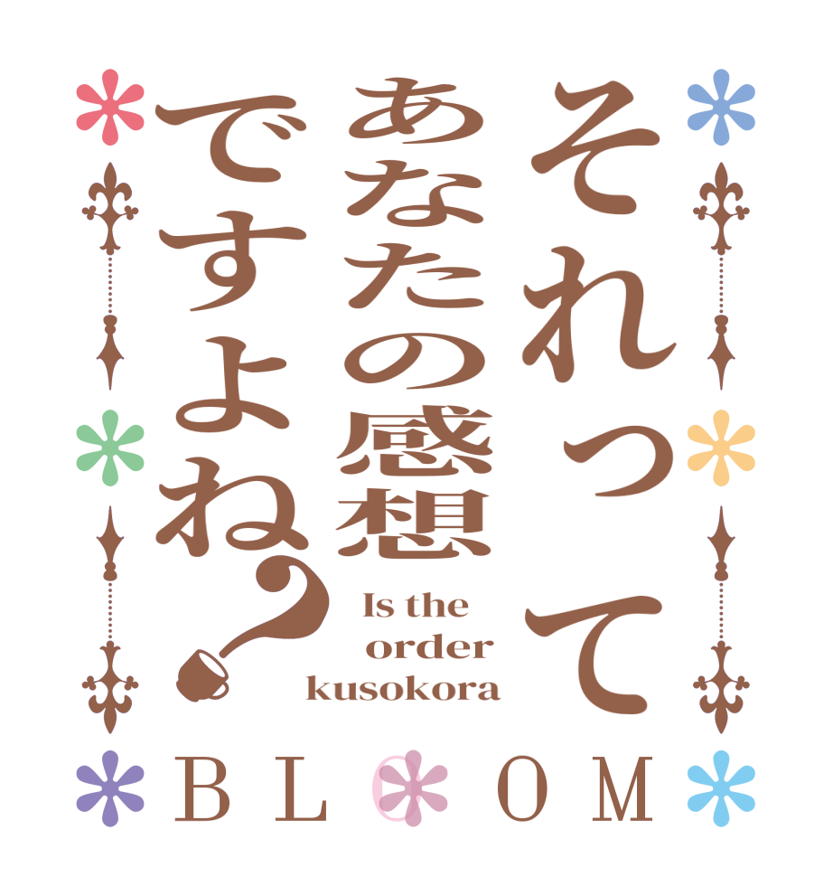 ごちうさロゴジェネレーター 作成結果