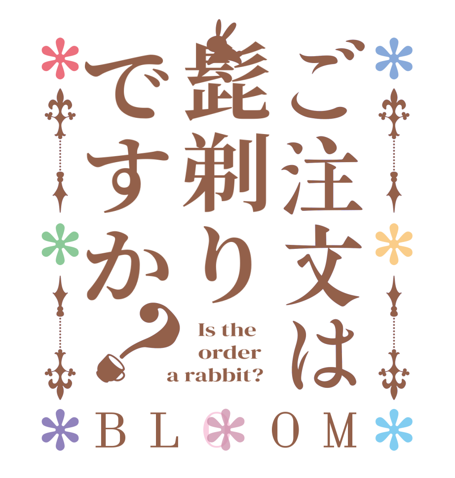 ごちうさロゴジェネレーター 作成結果