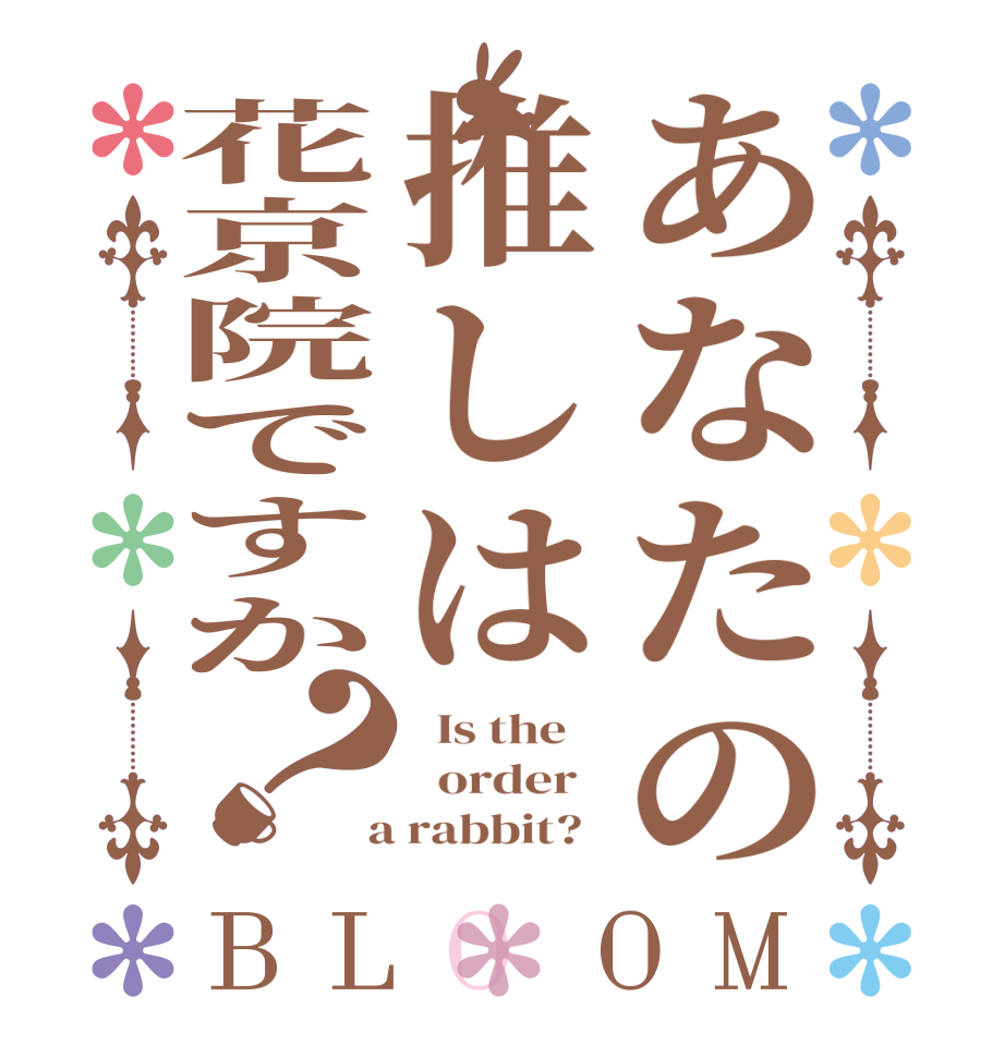 ごちうさロゴジェネレーター 作成結果