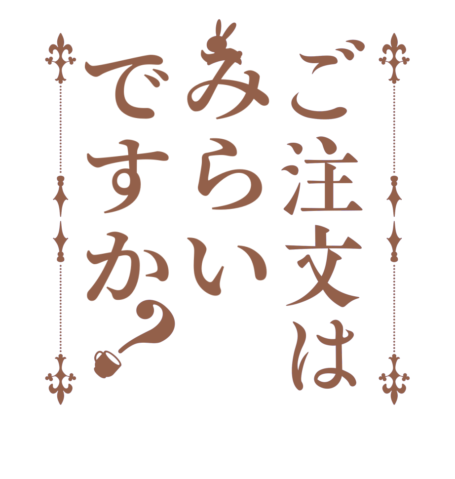 ごちうさロゴジェネレーター 作成結果