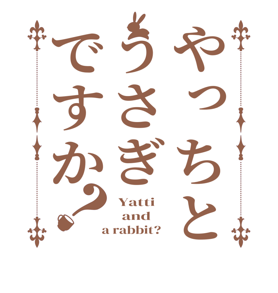 ごちうさロゴジェネレーター 作成結果