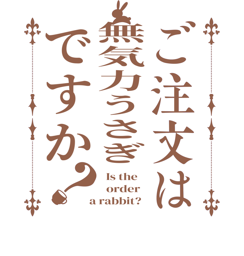 ごちうさロゴジェネレーター 作成結果