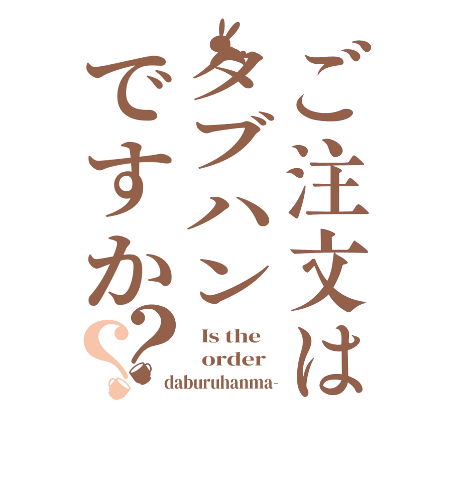 ごちうさロゴジェネレーター 作成結果