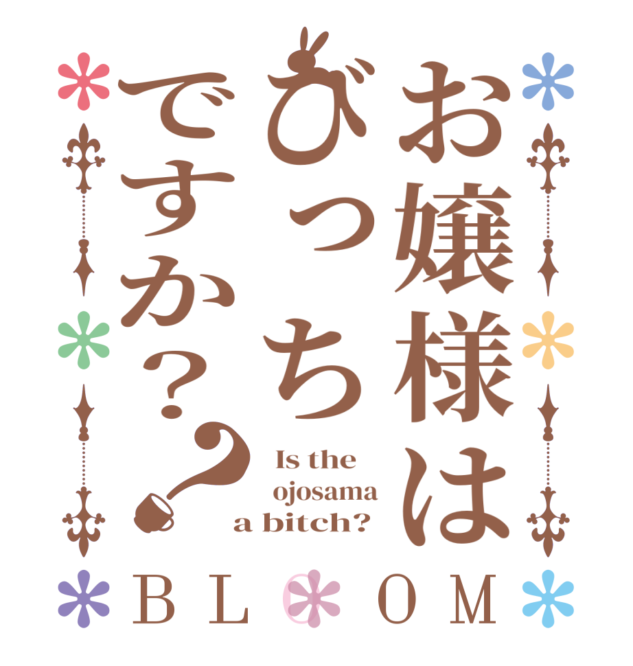 ごちうさロゴジェネレーター 作成結果