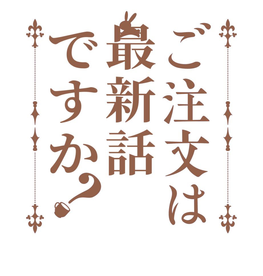 ごちうさロゴジェネレーター 作成結果