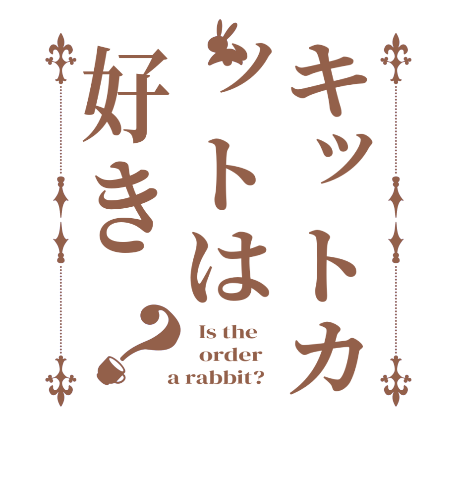 ごちうさロゴジェネレーター 作成結果