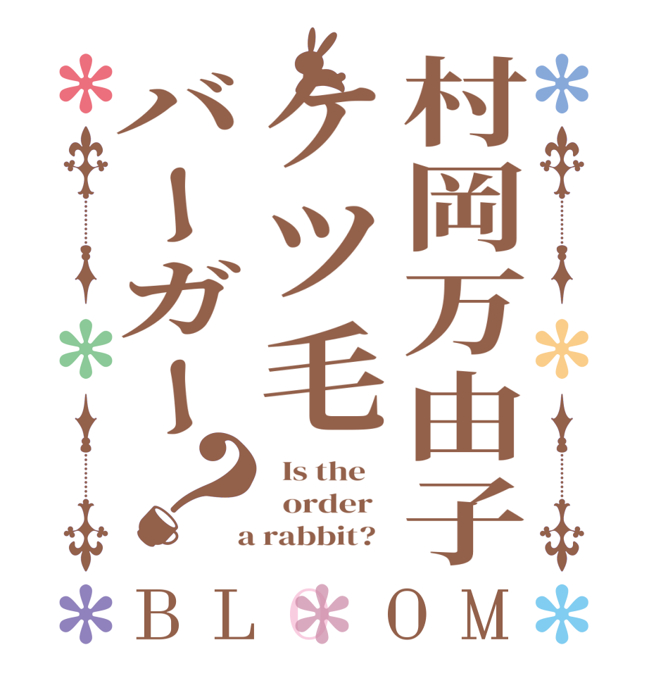 村岡万由子ケツ毛バーガー？BLOOM   Is the      order    a rabbit?  