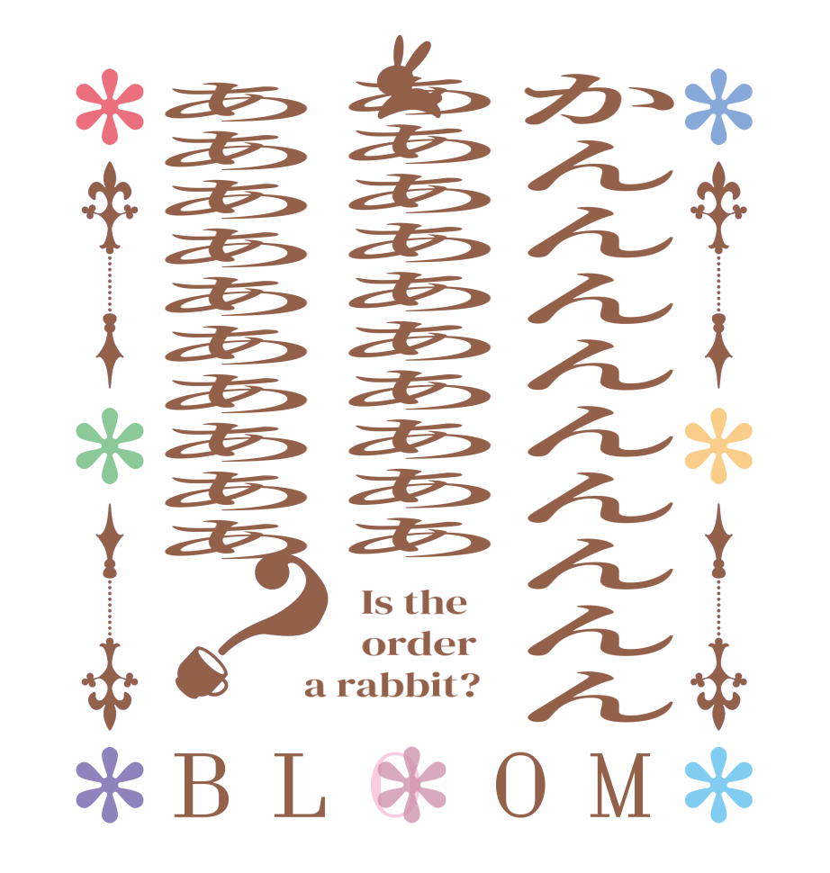 かんんんんんんんんんああああああああああああああああああああ？BLOOM   Is the      order    a rabbit?  