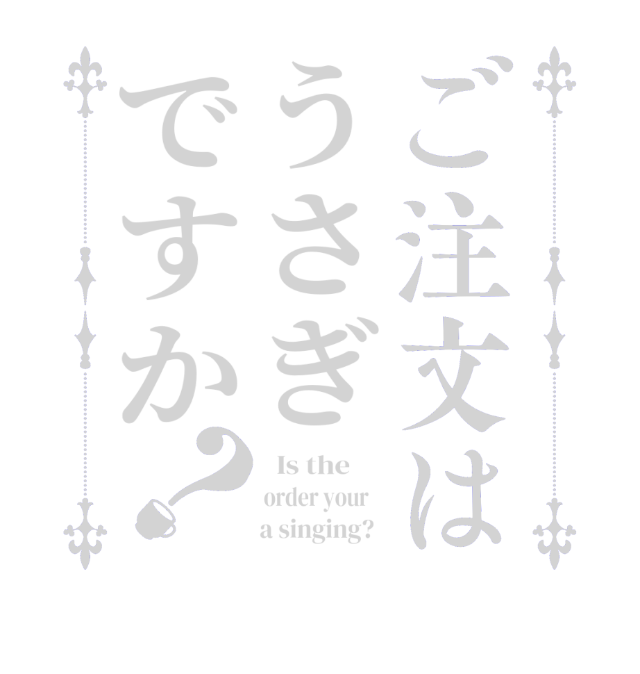 ご注文はうさぎですか？  Is the      order your          a singing?  