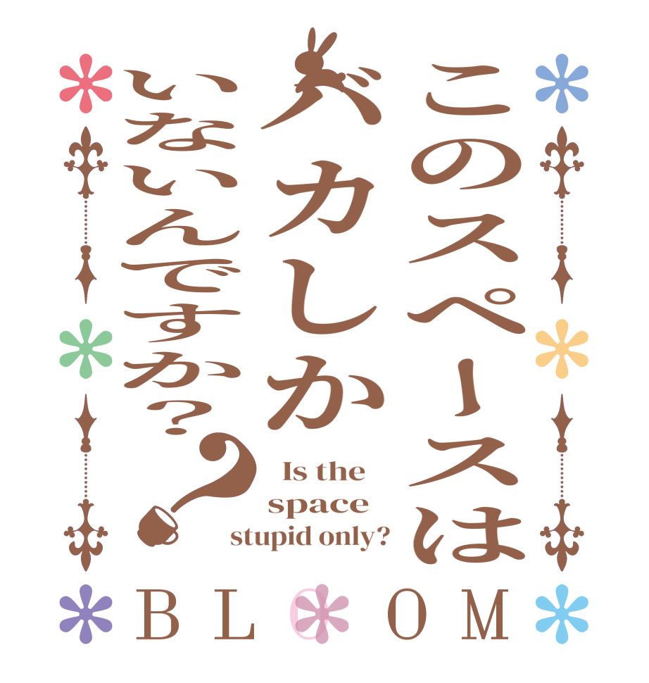 ⭐️うさ　(他の方はご遠慮下さい) ごちうさロゴジェネレーター 作成結果