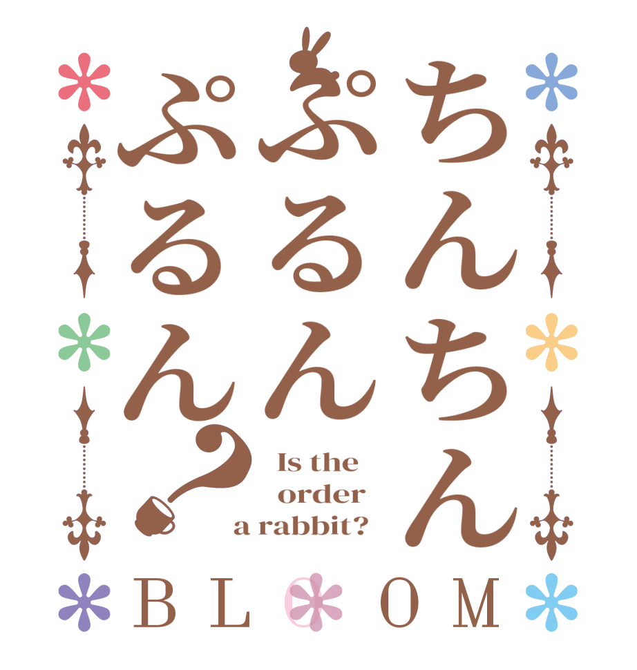 ごちうさロゴジェネレーター 作成結果