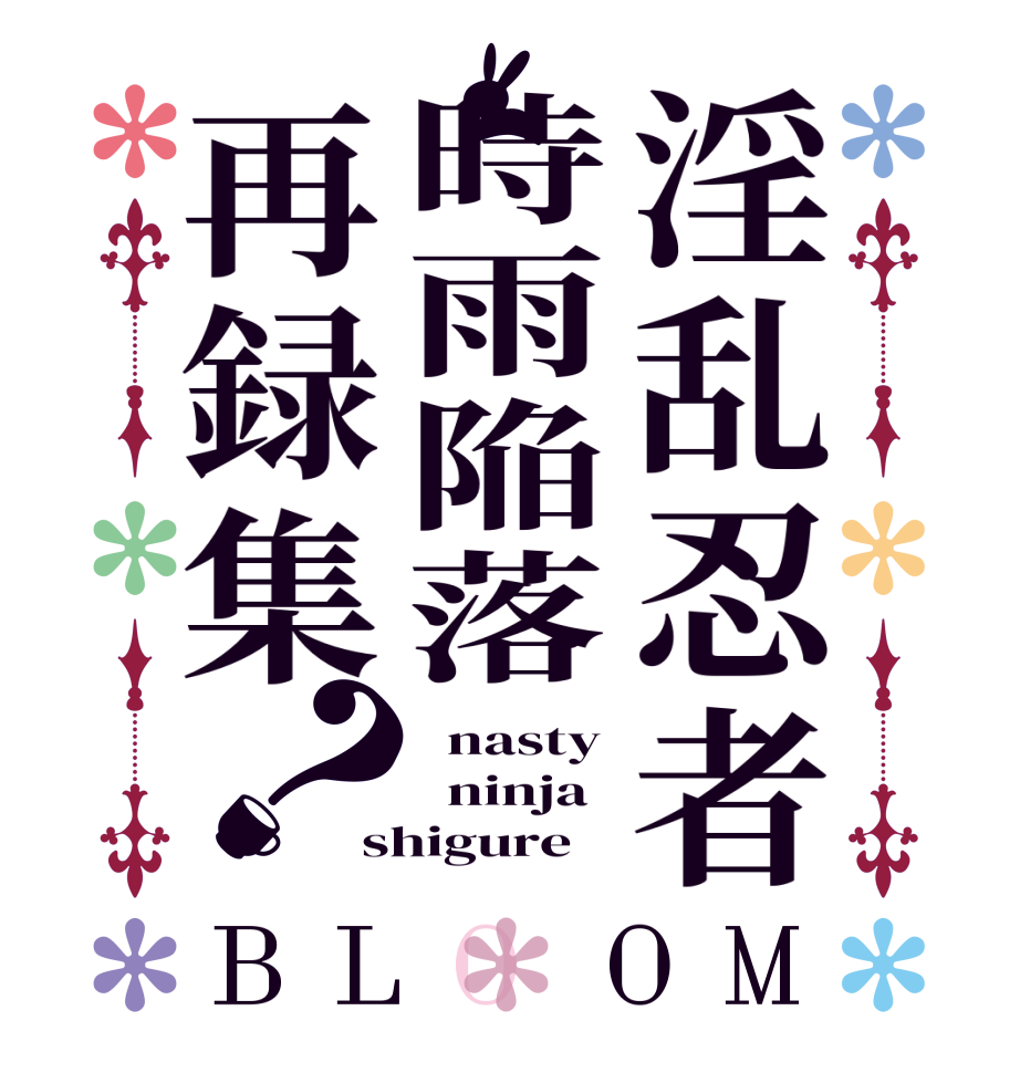 淫乱忍者時雨陥落再録集？BLOOM   nasty   ninja shigure  