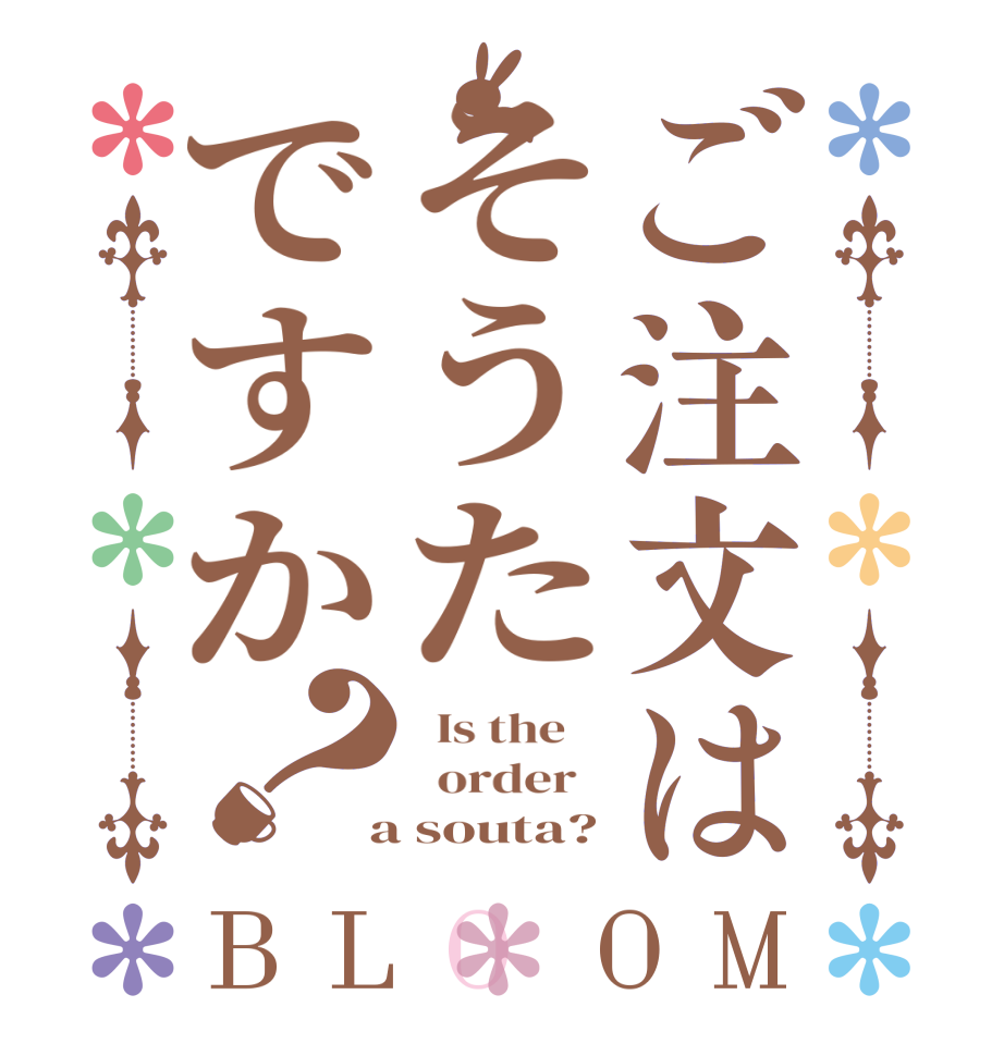 ご注文はそうたですか？BLOOM   Is the      order    a souta?