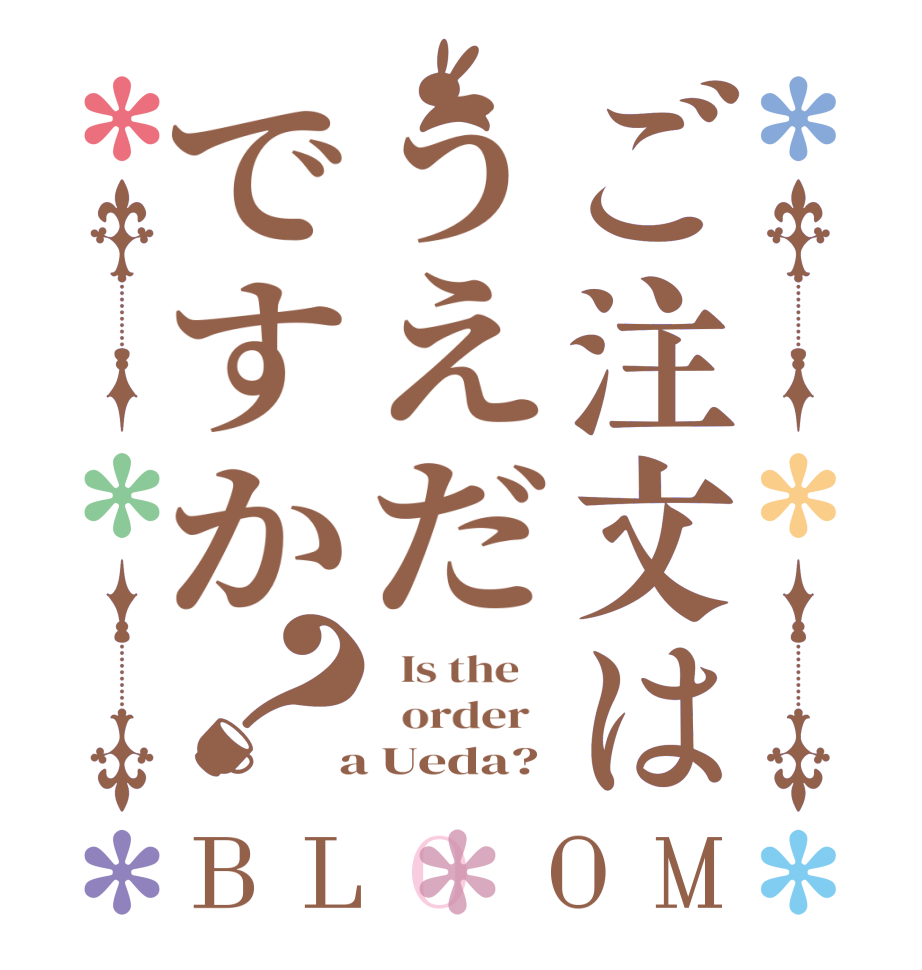 ご注文はうえだですか？BLOOM   Is the      order    a Ueda?
