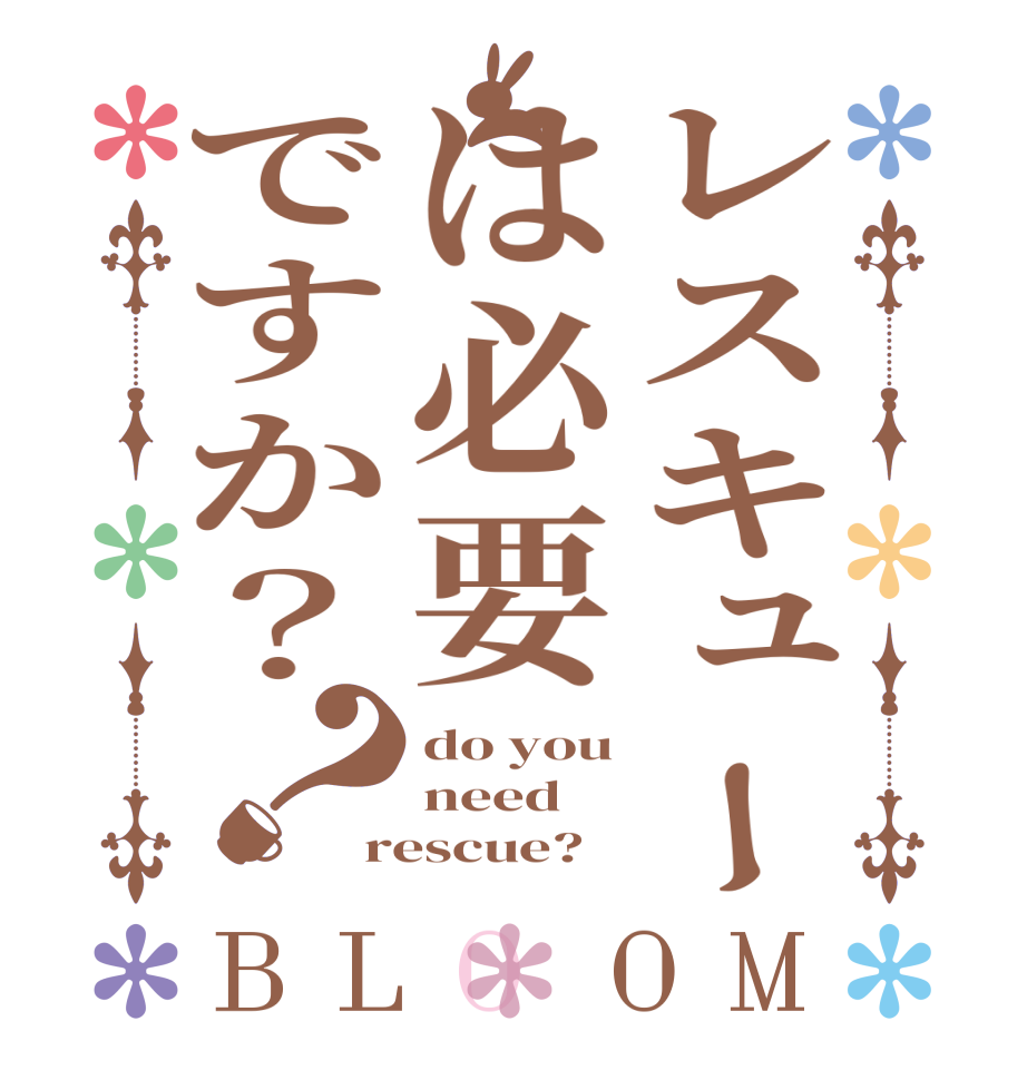 レスキューは必要ですか？？BLOOM do you need rescue?  