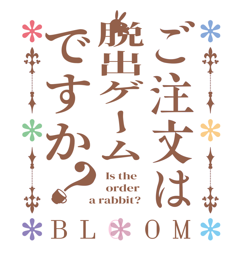 ご注文は脱出ゲームですか？BLOOM   Is the      order    a rabbit?  