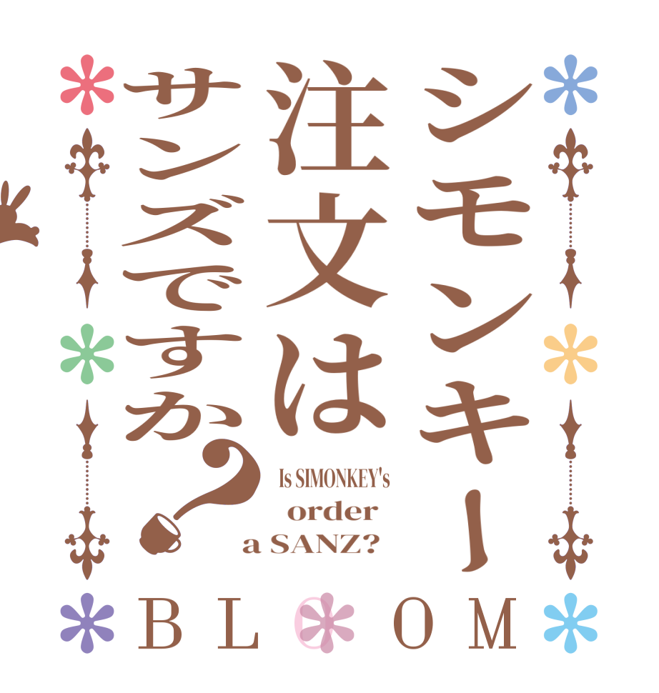 シモンキー注文はサンズですか？BLOOM   Is SIMONKEY's    order    a SANZ?  