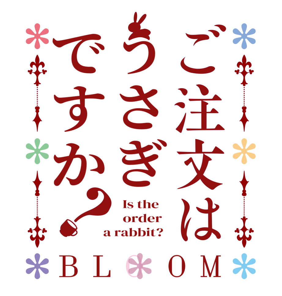 ご注文はうさぎですか？BLOOM   Is the      order    a rabbit?  