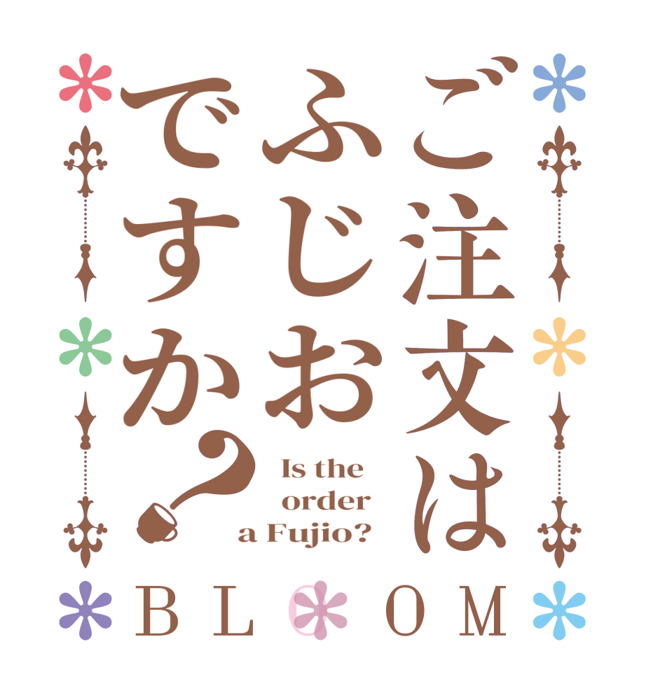 ご注文はふじおですか？BLOOM   Is the      order    a Fujio?  