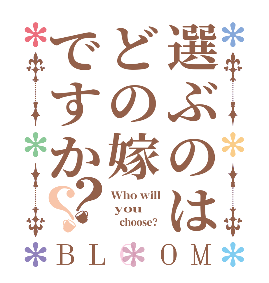 選ぶのはどの嫁ですか？？BLOOM Who will  you            choose?  