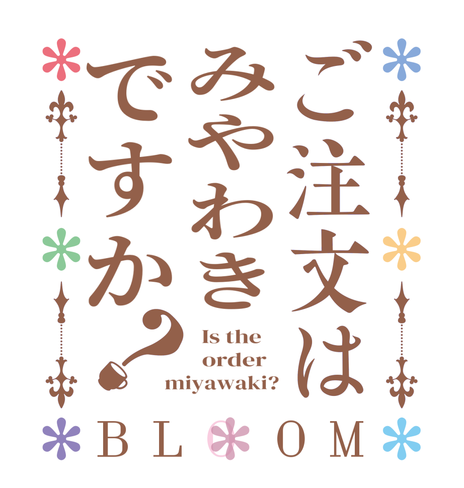 ご注文はみやわきですか？BLOOM   Is the      order   miyawaki?