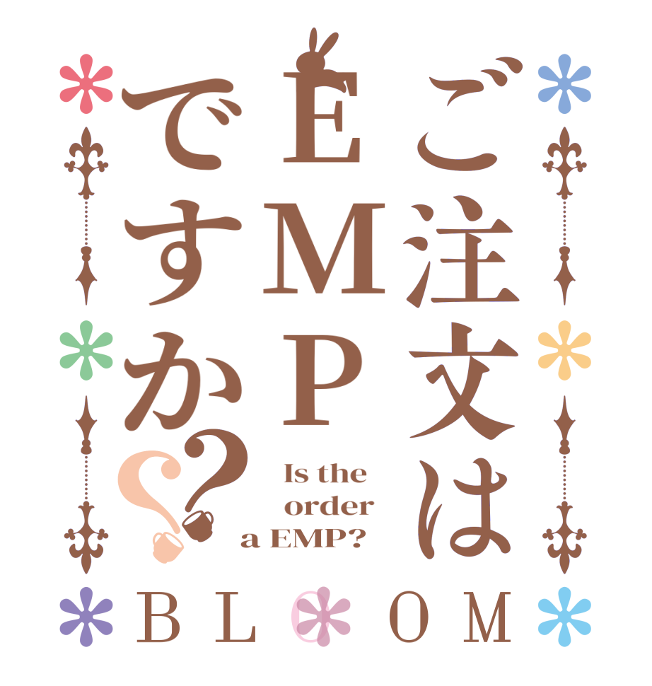 ご注文はEMPですか？？BLOOM   Is the      order    a EMP?  