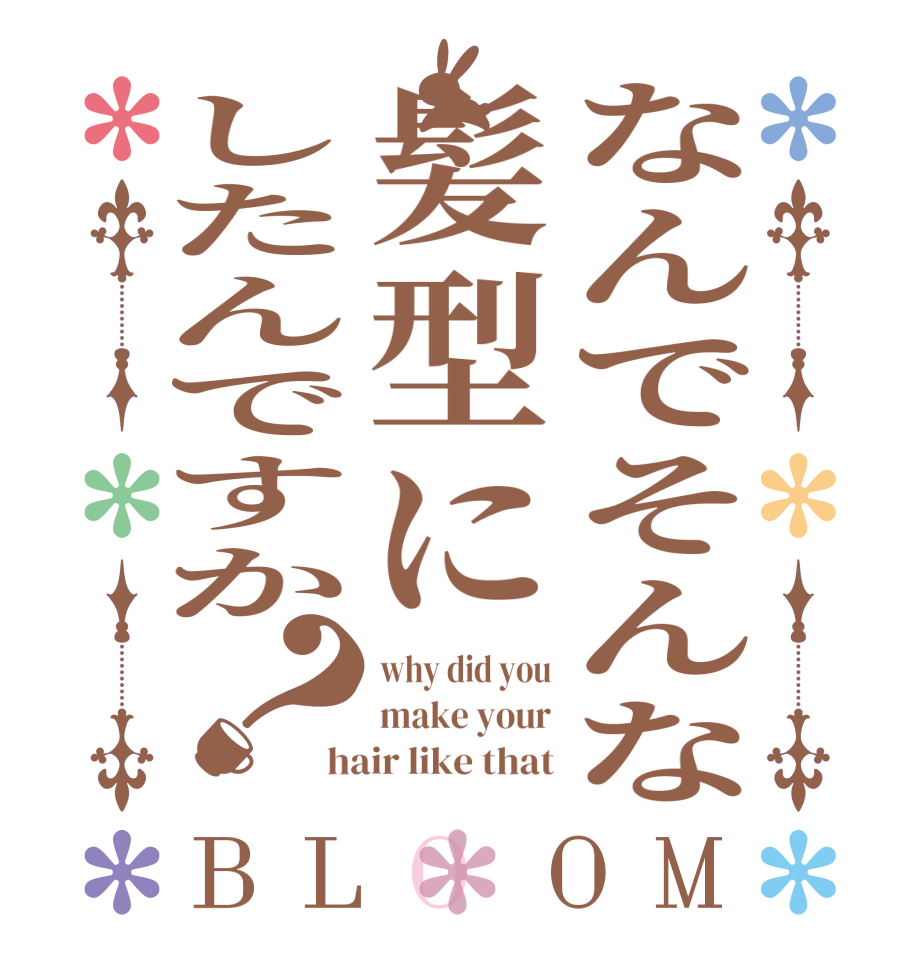 なんでそんな髪型にしたんですか？BLOOM why did you make your hair like that