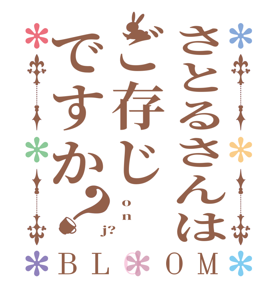 さとるさんはご存じですか？BLOOM   o   n  j?  
