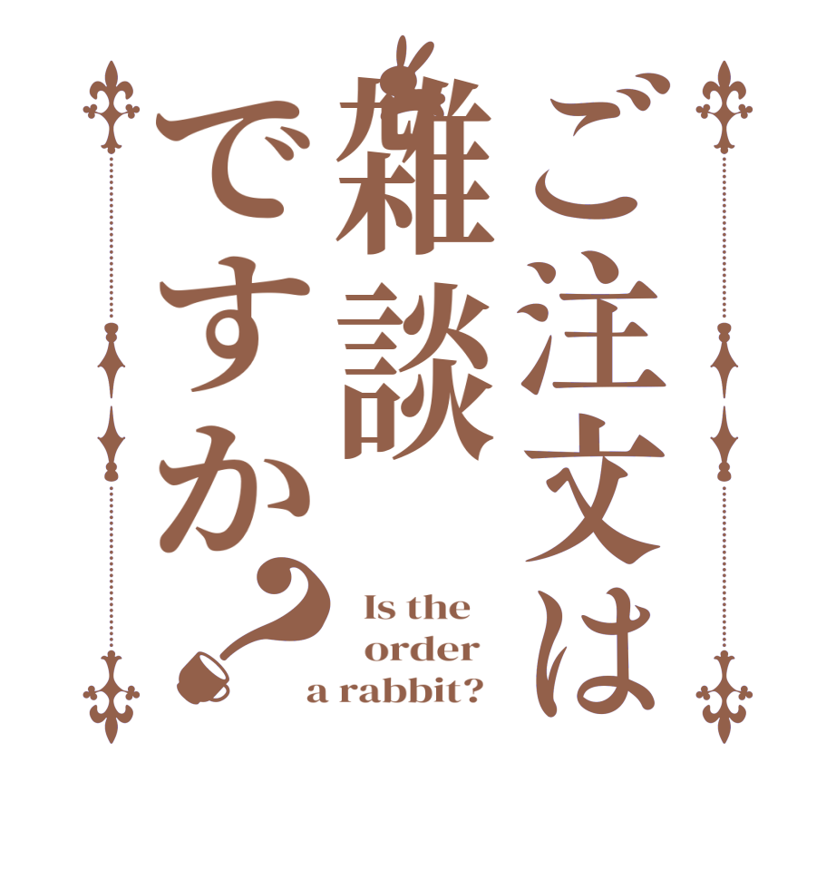 ご注文は雑談ですか？  Is the      order    a rabbit?  