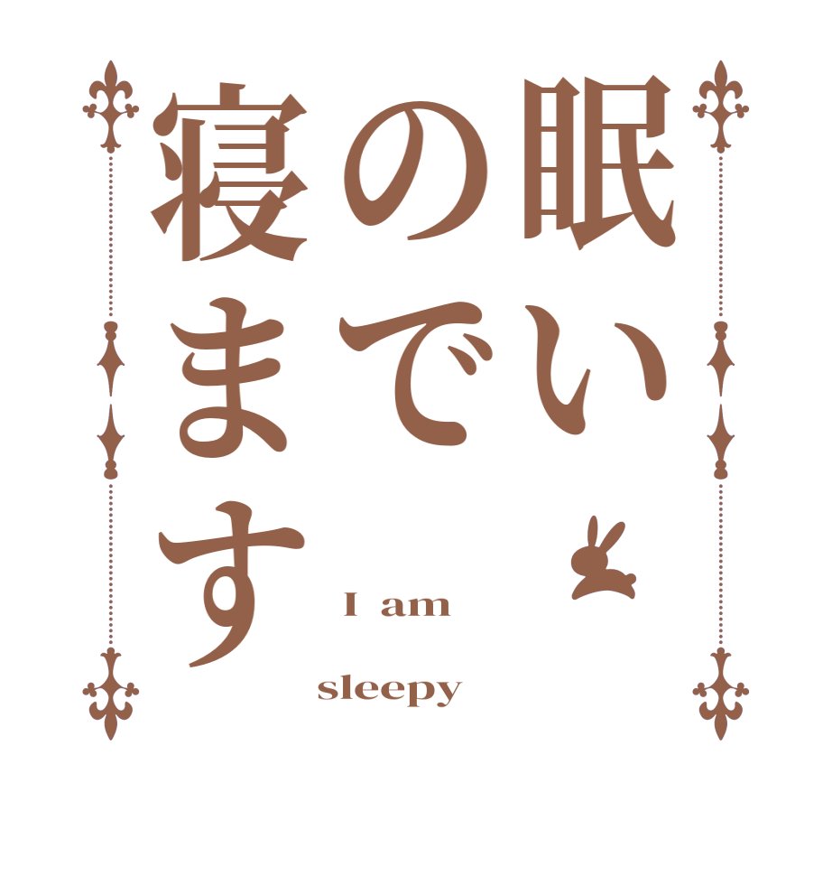 眠いので寝ますI  am     sleepy