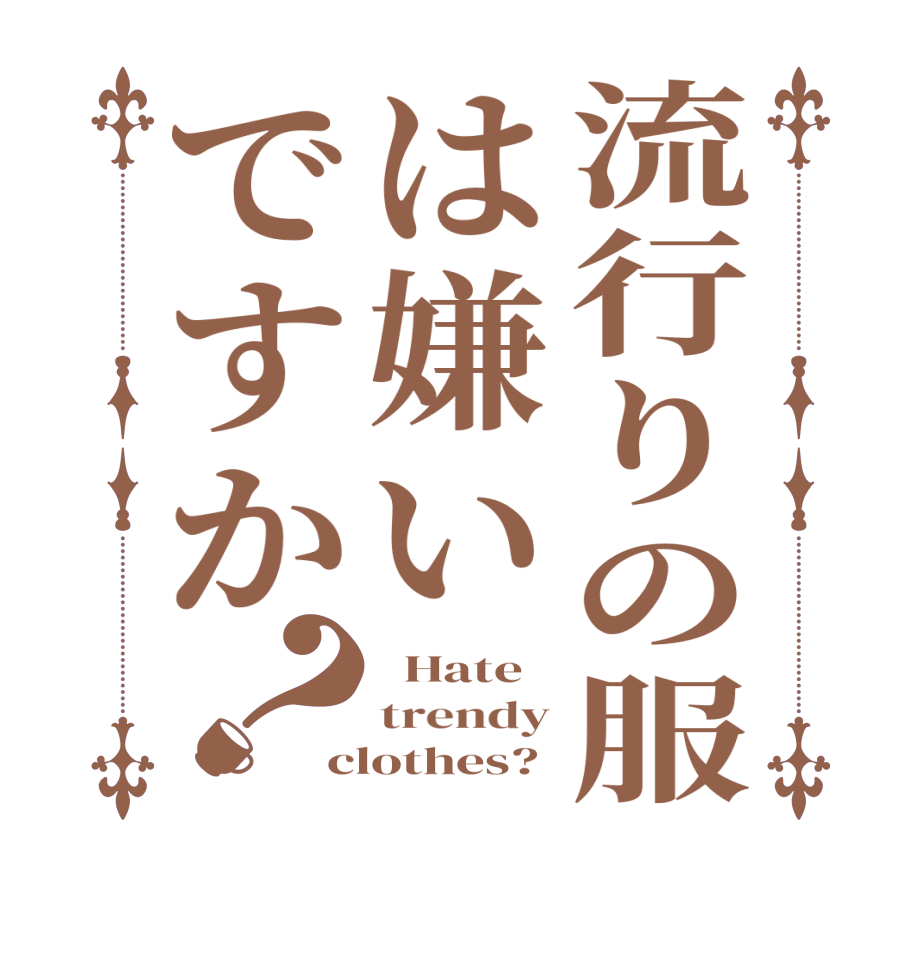 流行りの服は嫌いですか？  Hate trendy clothes?