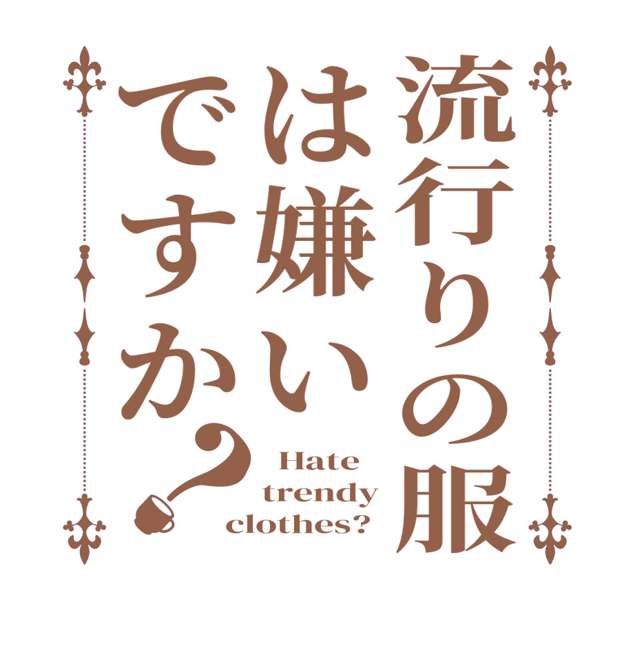 コレクション 流行り の 服 は 嫌い です か