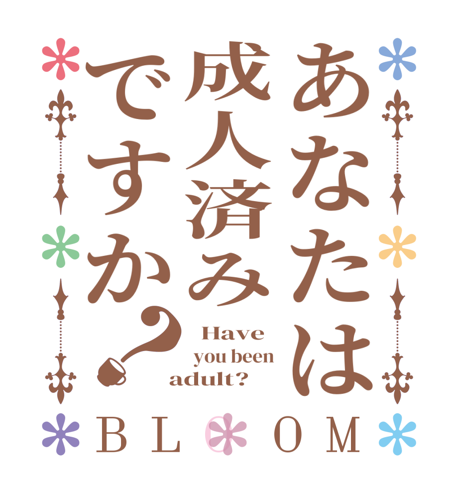 あなたは成人済みですか？BLOOM   Have  you been  adult?