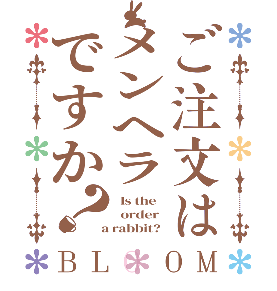 ご注文はメンヘラですか？BLOOM   Is the      order    a rabbit?  