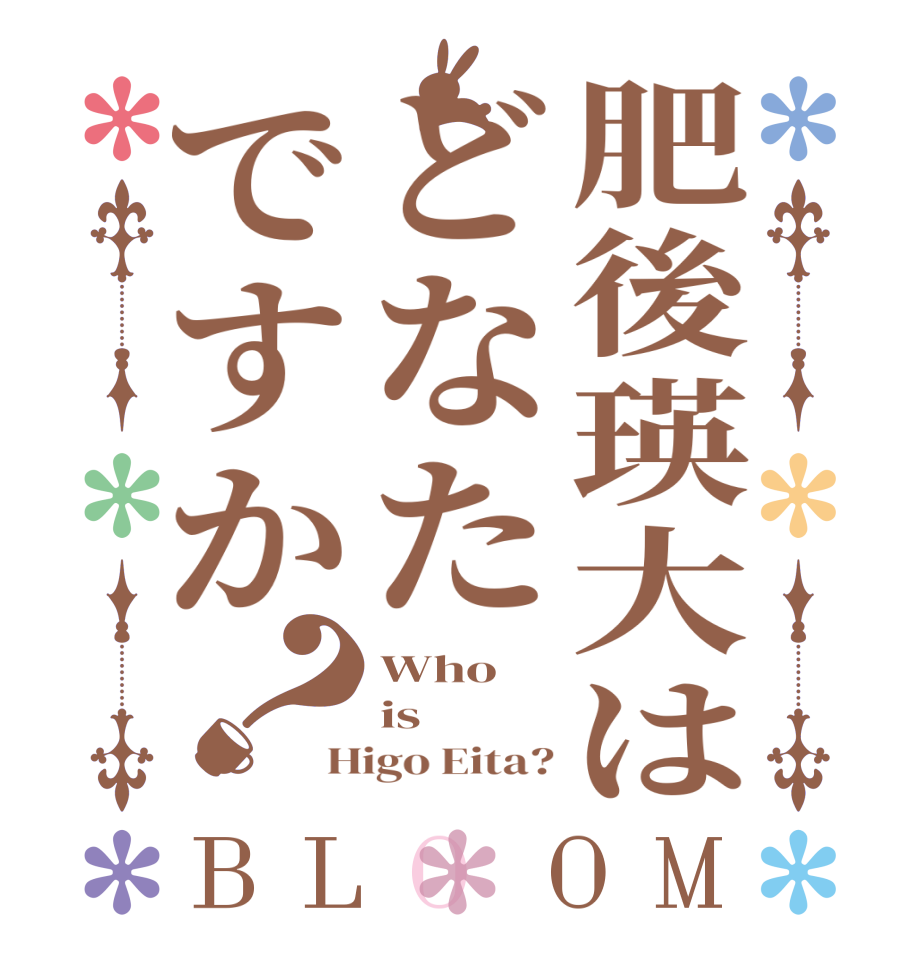 肥後瑛大はどなたですか？BLOOM Who is Higo Eita?