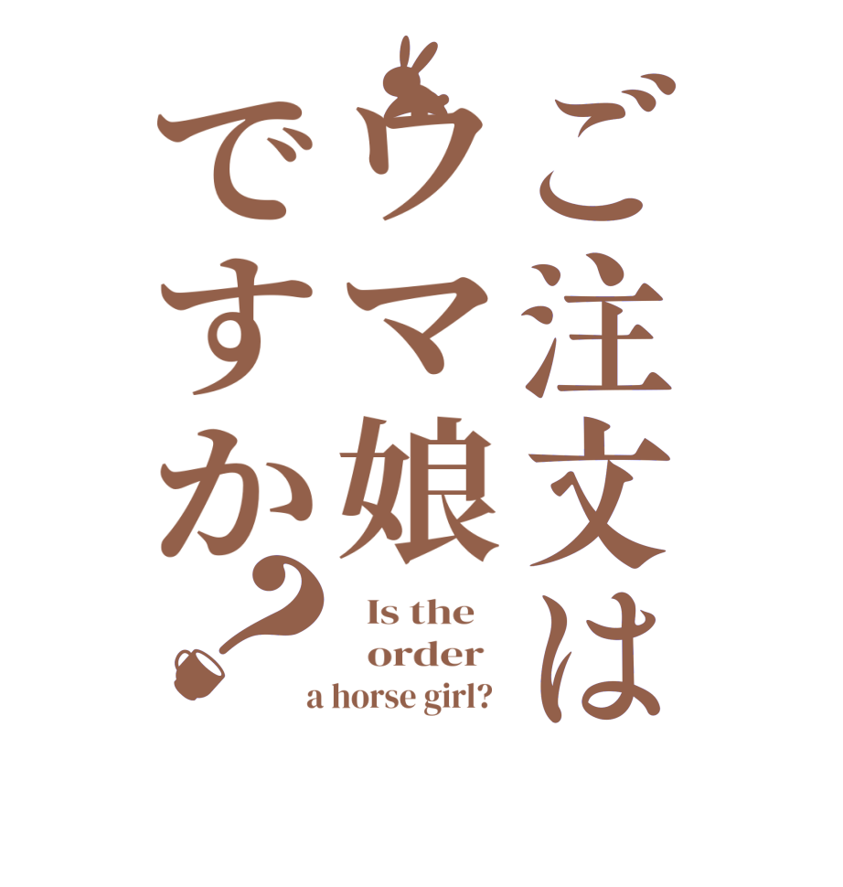 ご注文はウマ娘ですか？  Is the      order    a horse girl?  