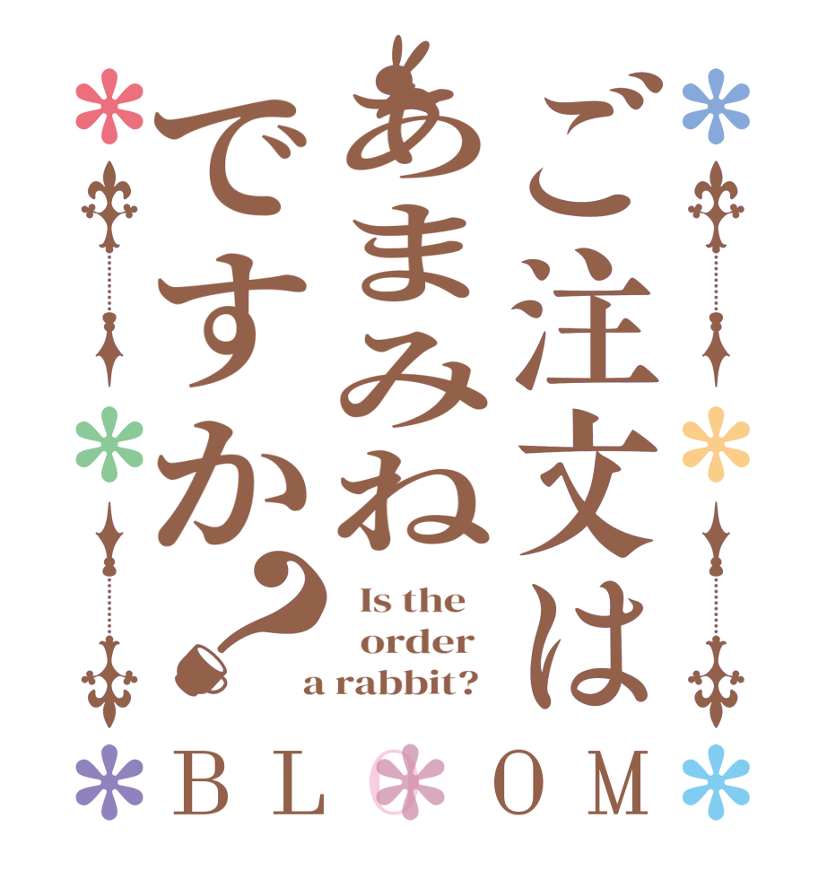 ご注文はあまみねですか？BLOOM   Is the      order    a rabbit?  