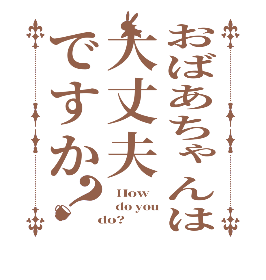 おばあちゃんは大丈夫ですか？  How   do you  do?  