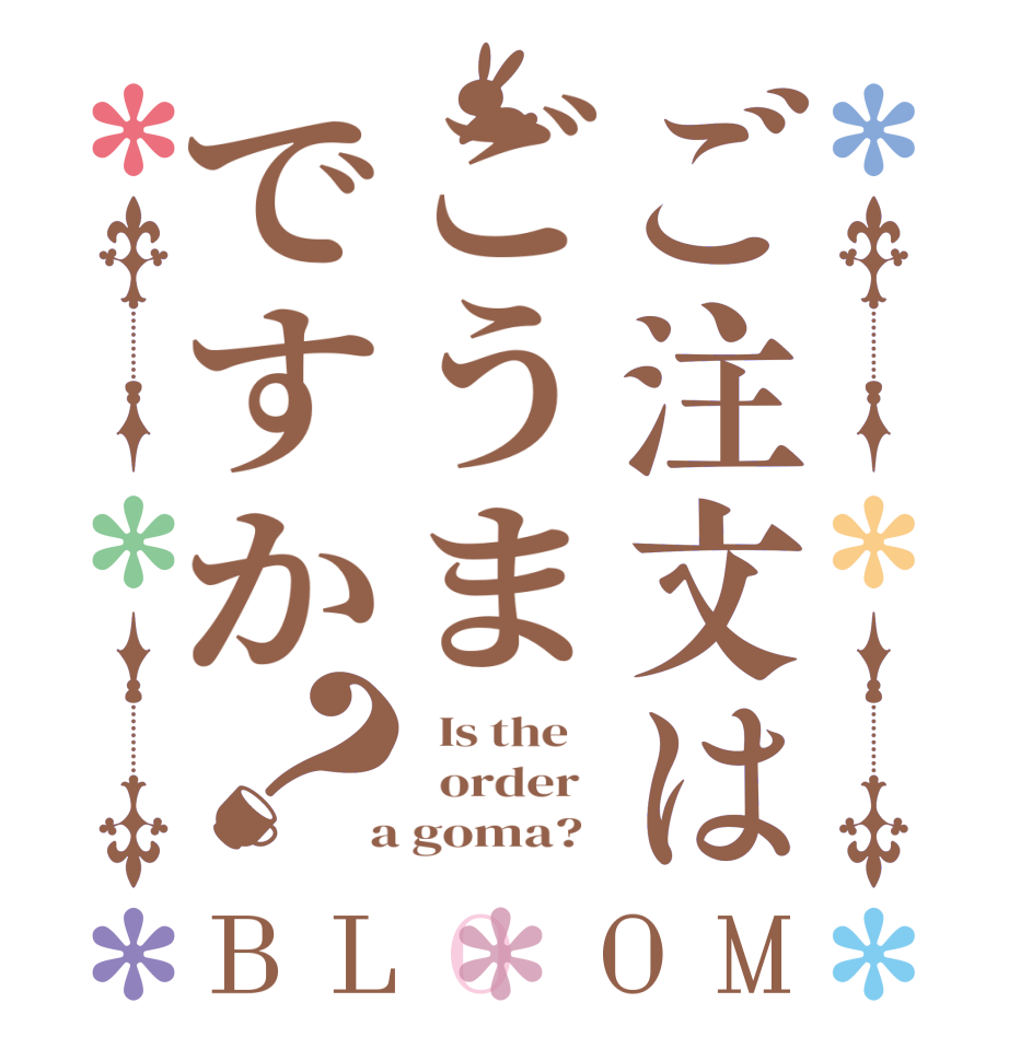 ご注文はごうまですか？BLOOM   Is the      order    a goma?  