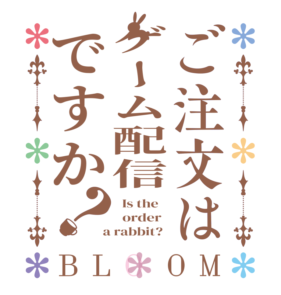ご注文はゲーム配信ですか？BLOOM   Is the      order    a rabbit?  